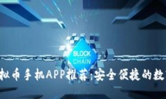 2023年最佳虚拟币手机APP推荐：安全便捷的数字资