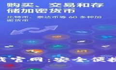 808钱包最新版本下载官网：安全便捷的数字资产