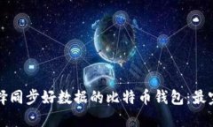 如何选择同步好数据的比特币钱包：最完整指南