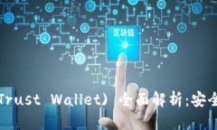 2023年信任钱包 (Trust Wallet) 全面解析：安全性、功