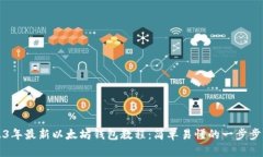 2023年最新以太坊钱包教程：简单易懂的一步步指