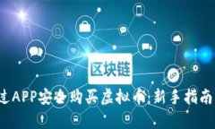 2023年如何通过APP安全购买虚拟币：新手指南与热