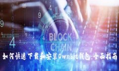 如何快速下载和安装Ownbit钱包：全面指南