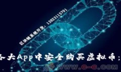 2023年如何在各大App中安全购买虚拟币：一步步跟