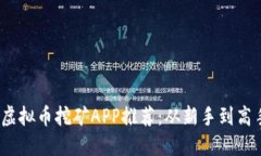 2023年最优虚拟币挖矿APP推荐：从新手到高手的挖