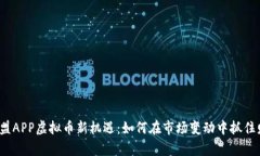 2023年联盟APP虚拟币新机遇：如何在市场变动中抓