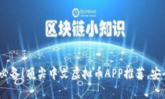 2023年必备！顶尖中文虚拟币APP推荐，安全又高效