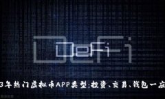 2023年热门虚拟币APP类型：投资、交易、钱包一应