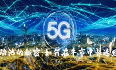 币圈流动池的秘密：如何在牛市中快速赚取收益