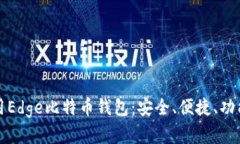 新手如何使用Edge比特币钱包：安全、便捷、功能