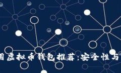 2023年必备的常用虚拟币钱包推荐：安全性与多样