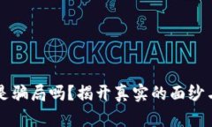 库神钱包是骗局吗？揭开真实的面纱与市场热点