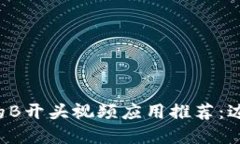 2023年最火的B开头视频应用推荐：边看边赚虚拟币
