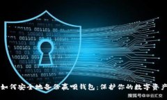 如何安全地备份赢呗钱包：保护你的数字资产