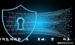 库神钱包倒闭影響及復甦策略：數字資產的未來