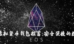 2023年最佳iOS虚拟货币钱包推荐：安全便捷的数字