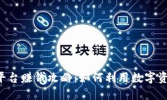 2023年OK平台赚钱攻略：如何利用数字资产实现收