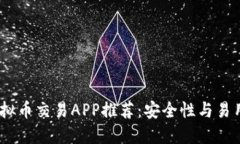 2023年最佳虚拟币交易APP推荐：安全性与易用性的