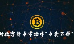 如何应对数字货币市场中“币卖不掉”的困境？