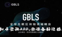 突破传统：BTO虚拟币登陆APP，你准备好迎接数字
