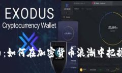 BMB虚拟币：如何在加密货币浪潮中把握投资机会