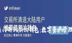 2023年最热门的Babite钱包：数字资产管理的未来趋