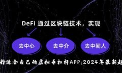 如何选择适合自己的虚拟币杠杆APP：2024年最新趋
