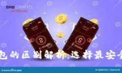 虚拟币冷钱包与热钱包的区别解析：选择最安全