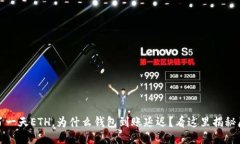 挖了一天ETH，为什么钱包到账延迟？看这里揭秘