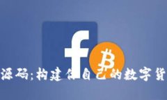 虚拟币APP源码：构建你自己的数字货币交易平台