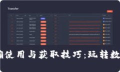 小我APP虚拟币的正确使用与获取技巧：玩转数字