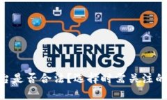 TRC20交易平台是否合法？选择时需关注的动态与安