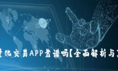 虚拟币量化交易APP靠谱吗？全面解析与真实案例