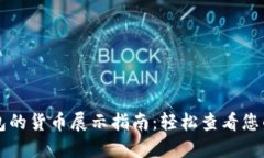 无限币钱包的货币展示指南：轻松查看您的数字
