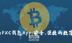 2023年最火的PXC钱包App：安全、便捷的数字资产管