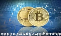 如何轻松实现虚拟币钱包之间转账：新手必看指