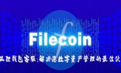 小狐狸钱包客服：解决您数字资产管理的最佳伙