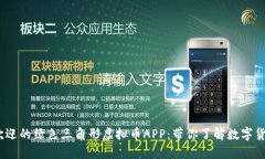 2023年最受欢迎的绿色三角形虚拟币APP：带你了解