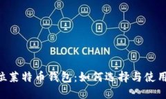 2023年32位莱特币钱包：如何选择与使用的全面指