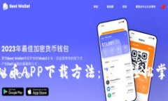 2023年最佳虚拟币APP下载方法：让你轻松掌握数字