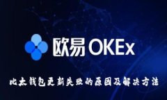 比太钱包更新失败的原因及解决方法