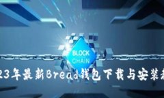 2023年最新Bread钱包下载与安装教程