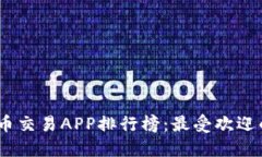 2023年中国虚拟币交易APP排行榜：最受欢迎的选择