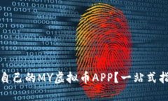 如何选择适合自己的MY虚拟币APP？一站式指南与最