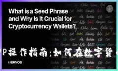 2023年虚拟币APP操作指南：如何在数字货币交易中