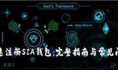 如何快速注册SIA钱包：完整指南与常见问题解答