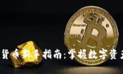 2023年加密货币新手指南：掌握数字资产的投资秘