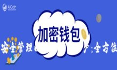 如何安全管理以太坊钱包账户：全方位指南