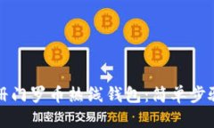 如何注册门罗币热线钱包：简单步骤和技巧