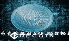 2023年最受欢迎的虚拟币资产统计APP，助你轻松掌